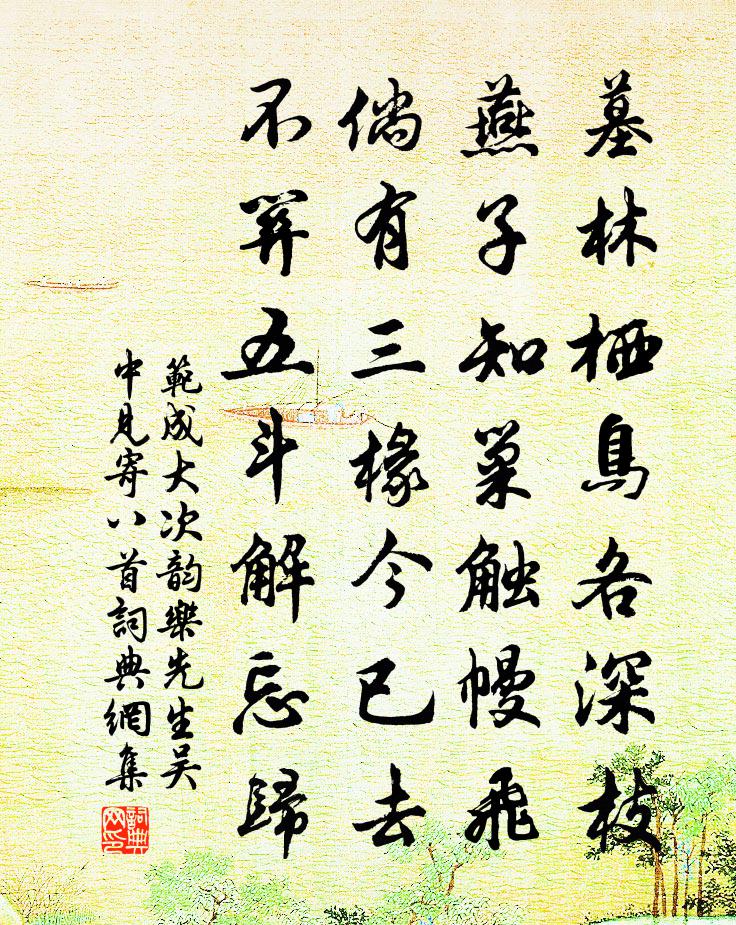 范成大次韵乐先生吴中见寄八首书法作品欣赏