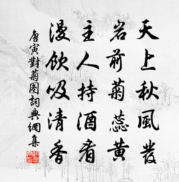 唐寅对菊图书法作品欣赏