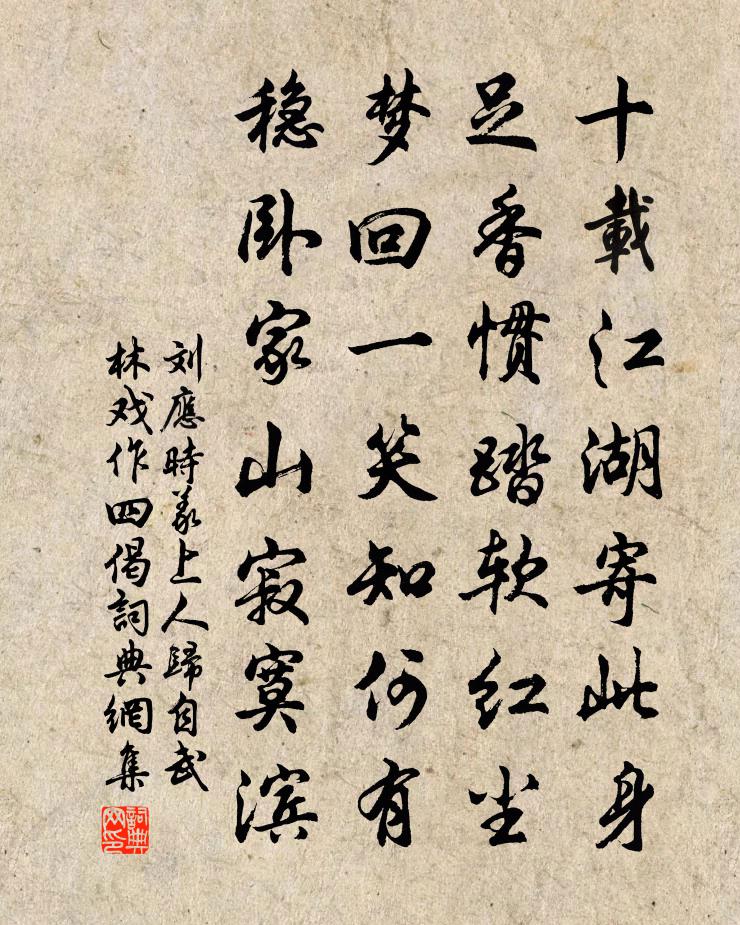 刘应时义上人归自武林戏作四偈书法作品欣赏
