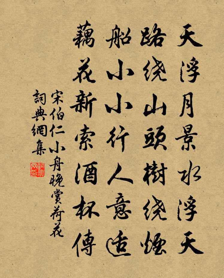 宋伯仁小舟晚赏荷花书法作品欣赏