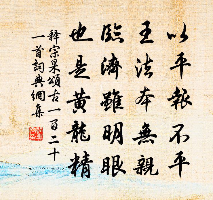 释宗杲颂古一百二十一首书法作品欣赏