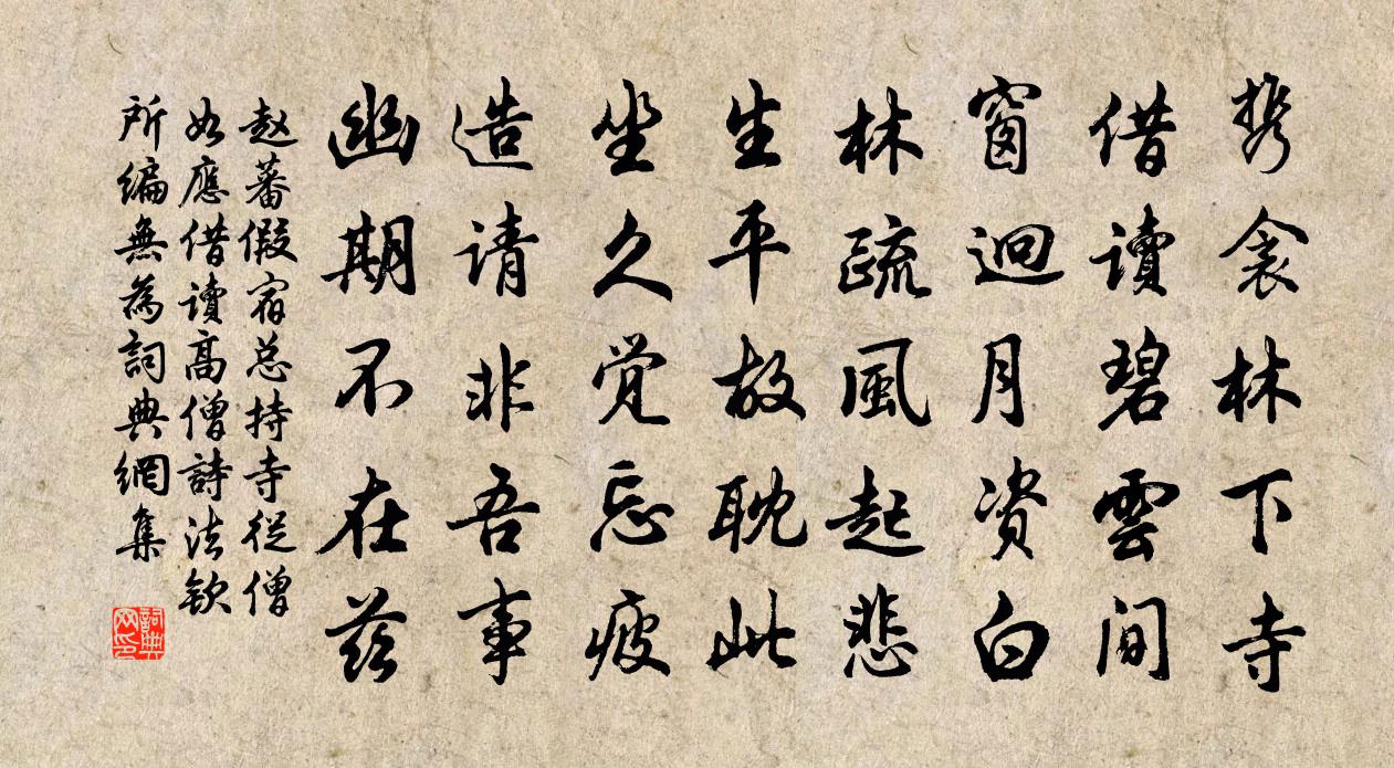 赵蕃假宿总持寺从僧如应借读高僧诗法钦所编无为书法作品欣赏