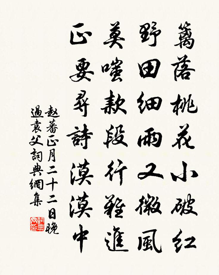 赵蕃正月二十二日晚过袁父书法作品欣赏