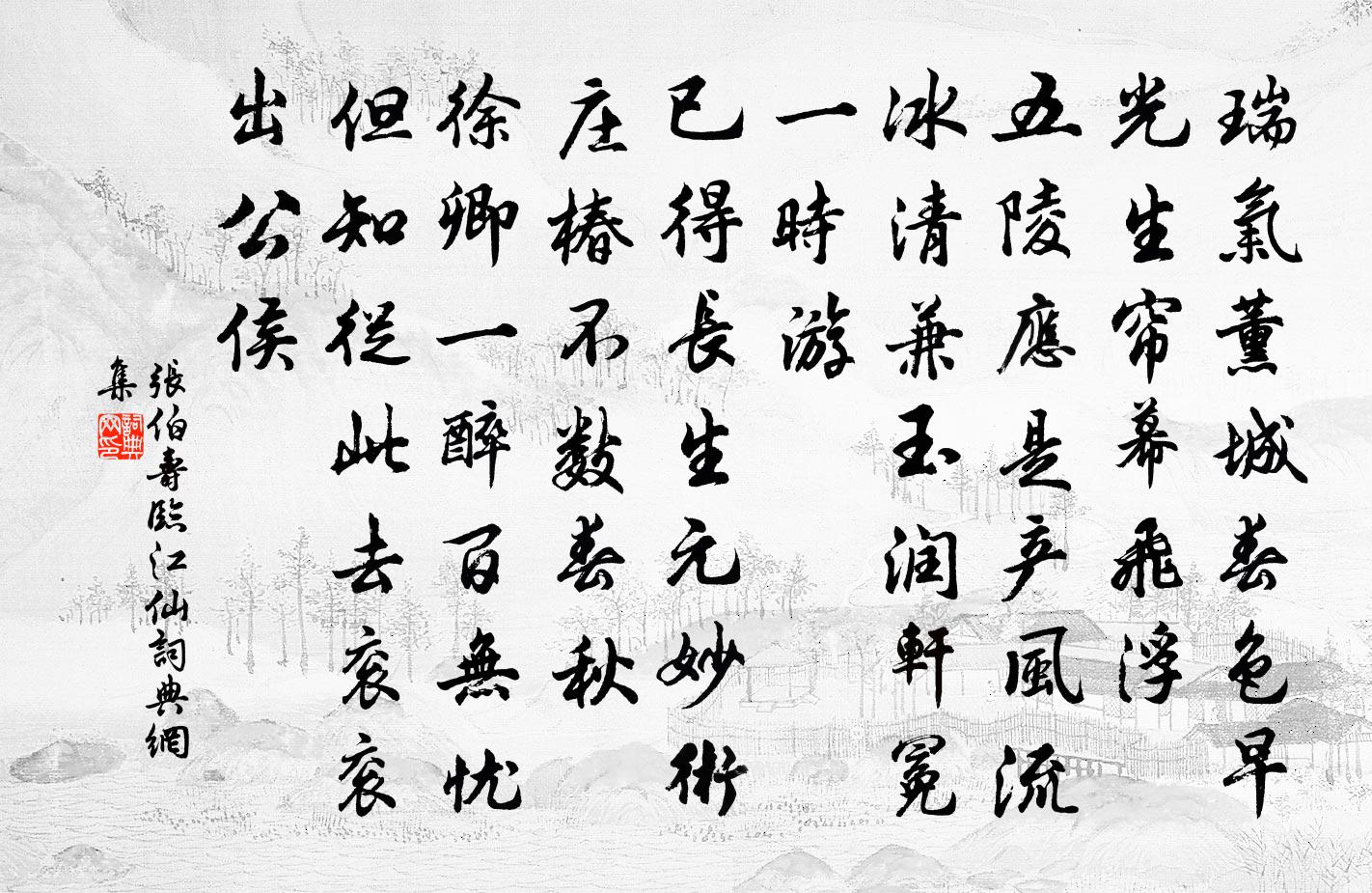 张伯寿临江仙书法作品欣赏