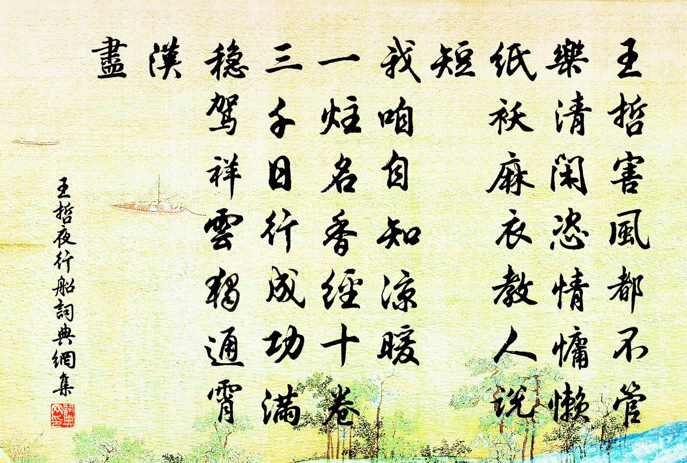 王哲夜行船书法作品欣赏