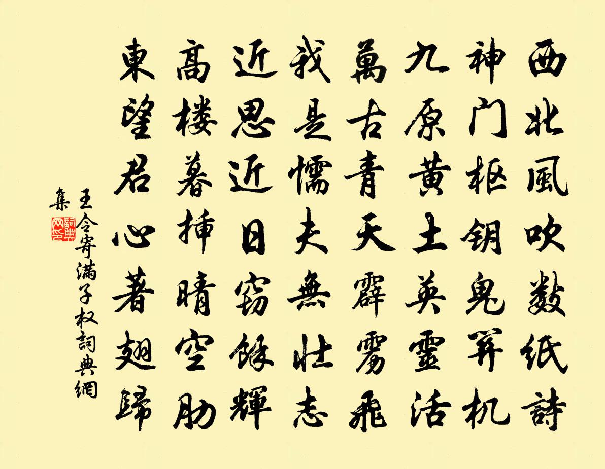 王令寄满子权书法作品欣赏