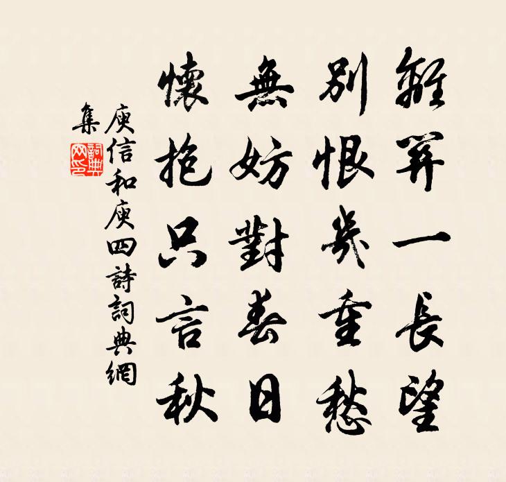 庾信和庾四诗书法作品欣赏