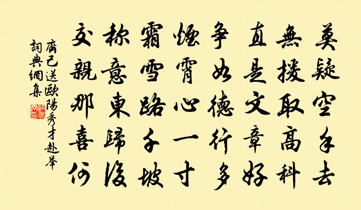 齐己送欧阳秀才赴举书法作品欣赏