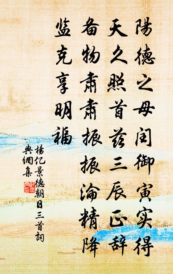 杨亿景德朝日三首书法作品欣赏