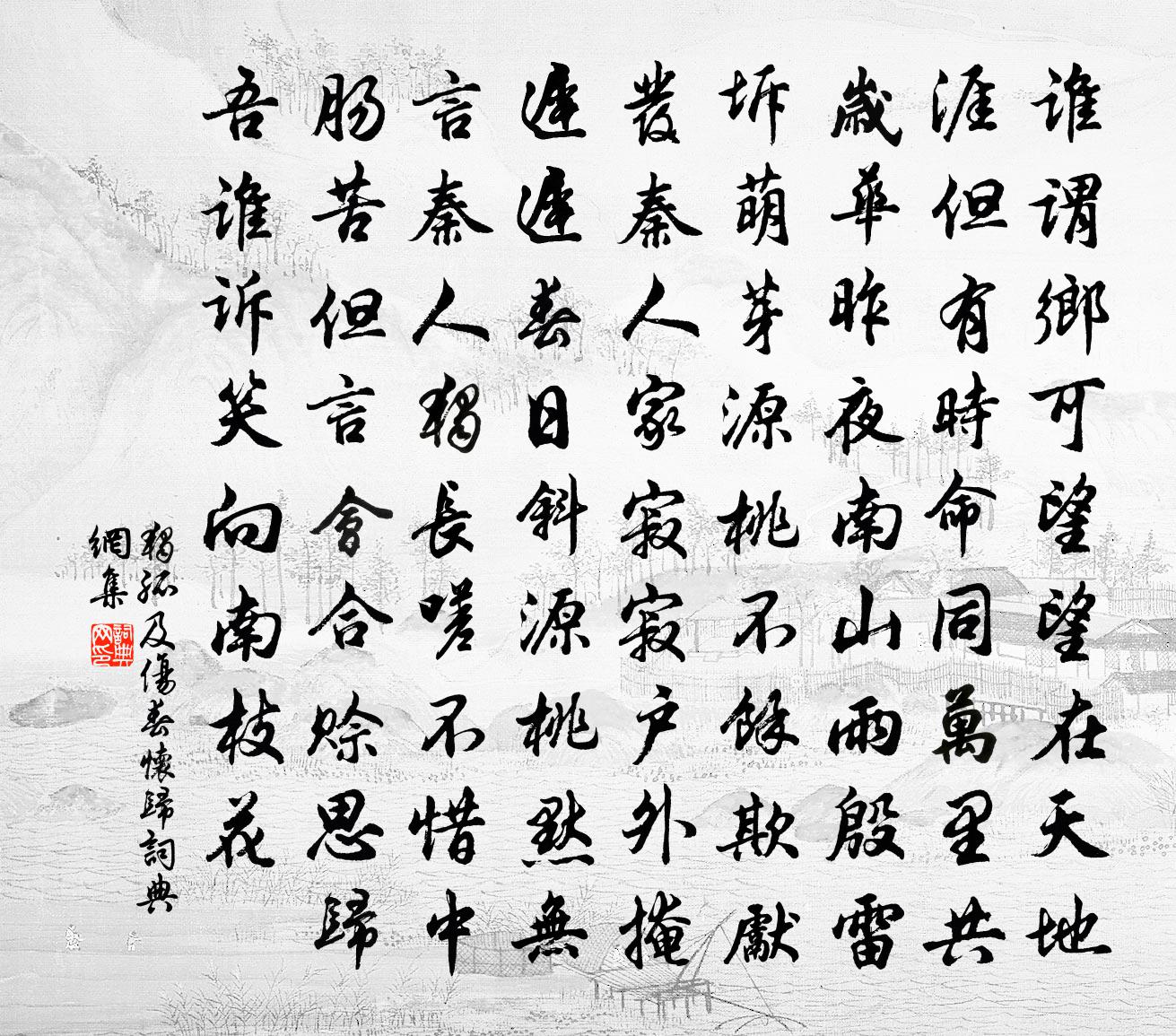 独孤及伤春怀归书法作品欣赏