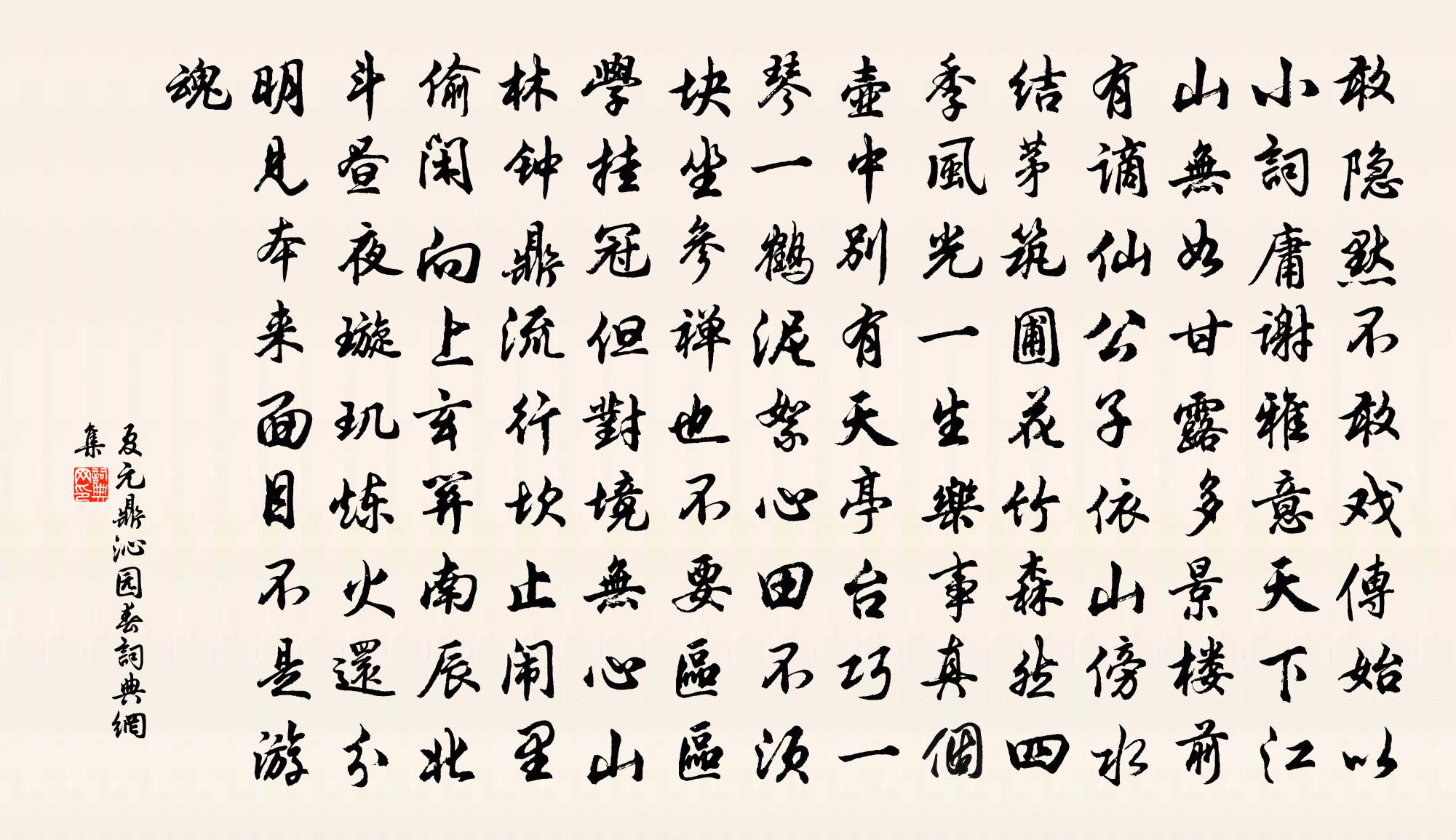 夏元鼎沁园春书法作品欣赏