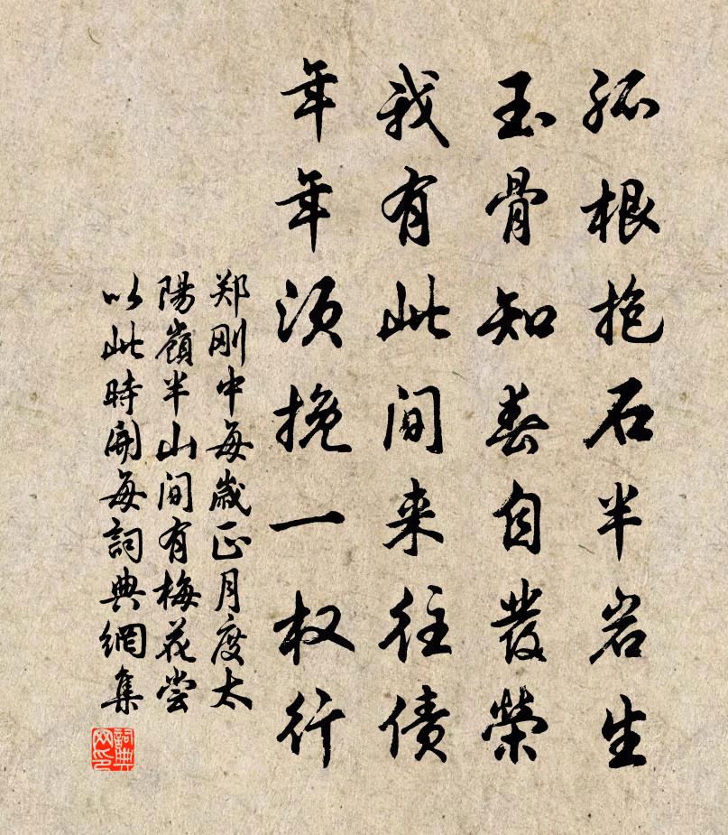 郑刚中每岁正月度太阳岭半山间有梅花尝以此时开每书法作品欣赏