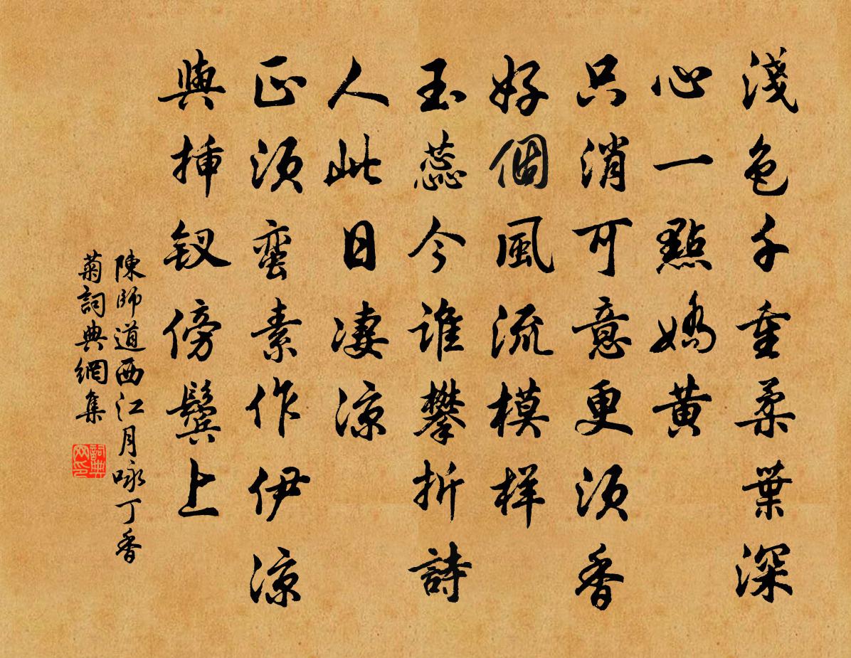 陈师道西江月（咏丁香菊）书法作品欣赏