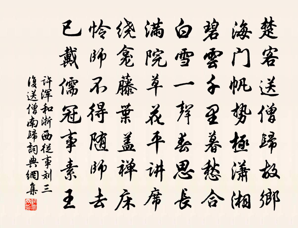 许浑和浙西从事刘三复送僧南归书法作品欣赏