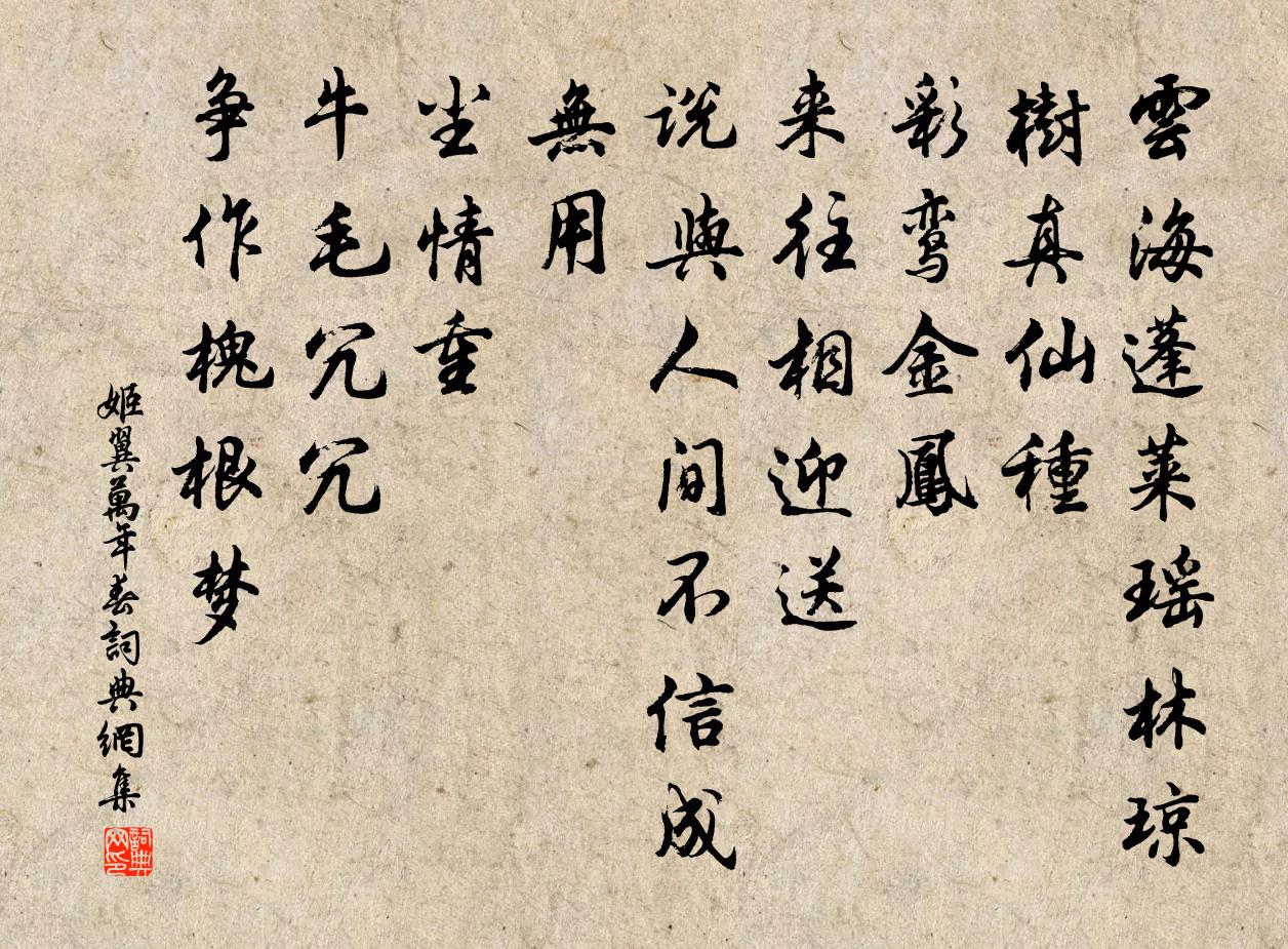 姬翼万年春书法作品欣赏