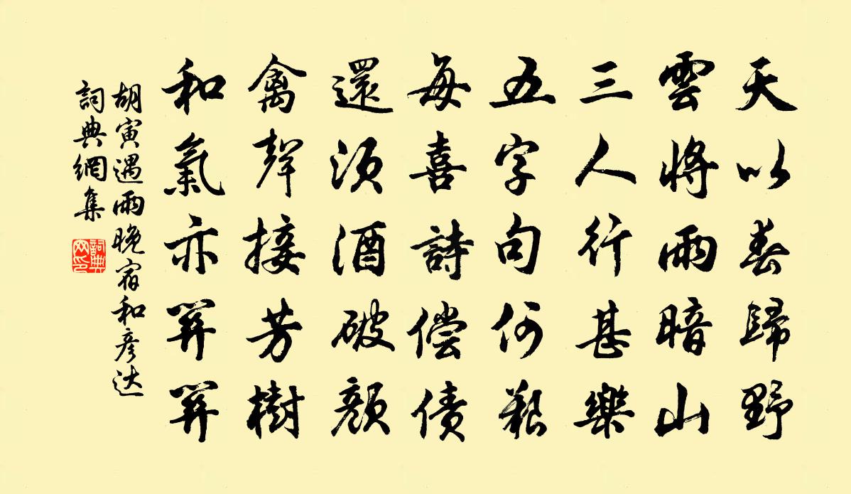 胡寅遇雨晚宿和彦达书法作品欣赏