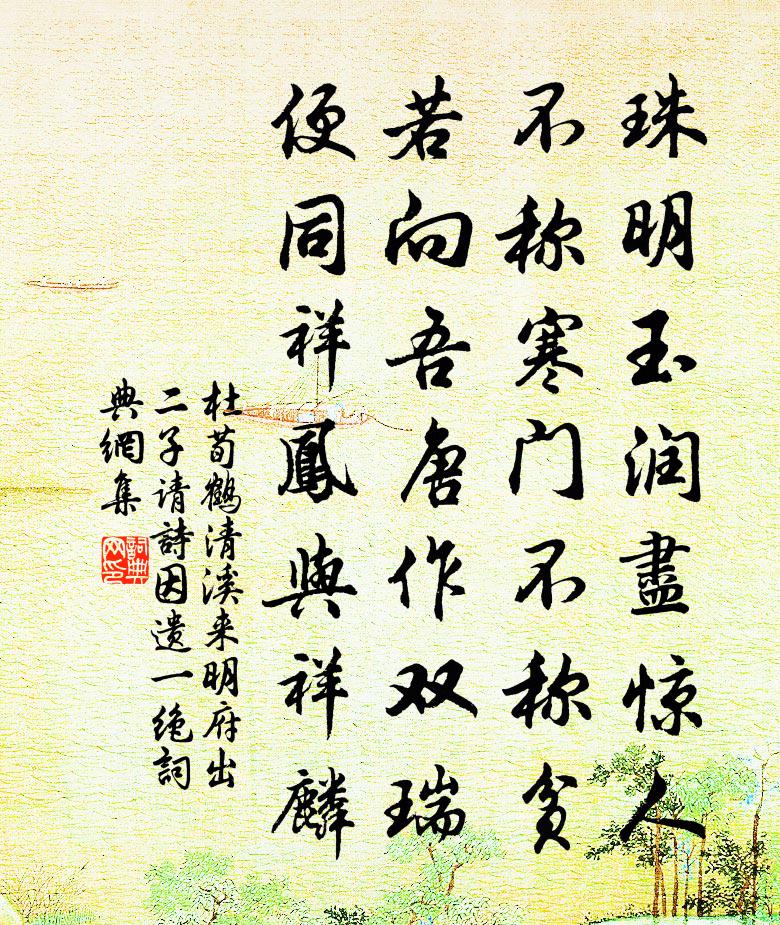 杜荀鹤清溪来明府出二子请诗因遗一绝书法作品欣赏