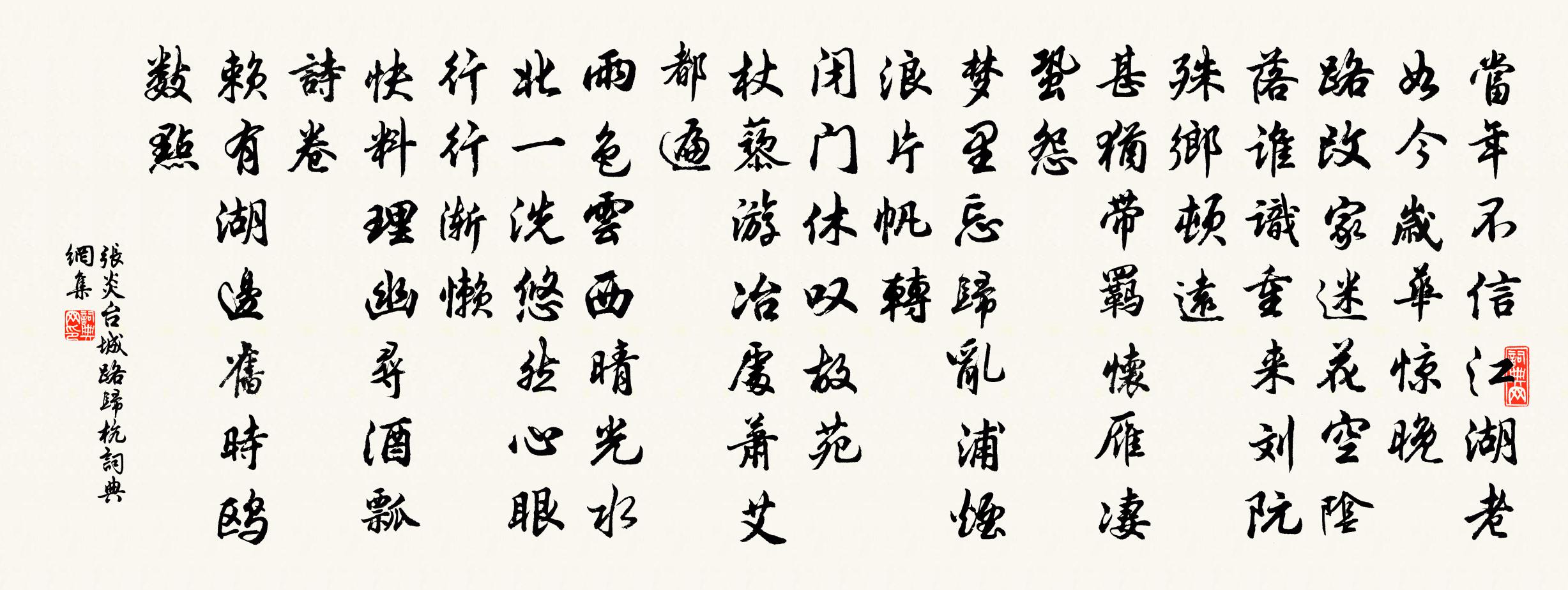 张炎台城路（归杭）书法作品欣赏