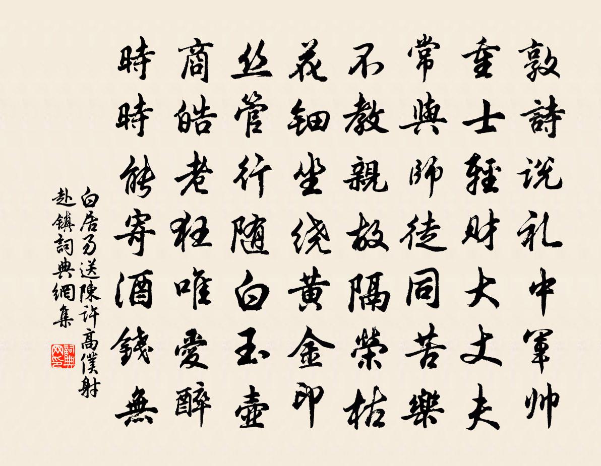 白居易送陈许高仆射赴镇书法作品欣赏