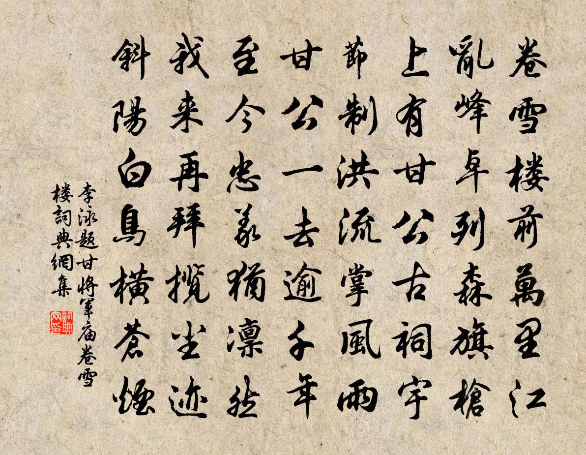 李泳题甘将军庙卷雪楼书法作品欣赏