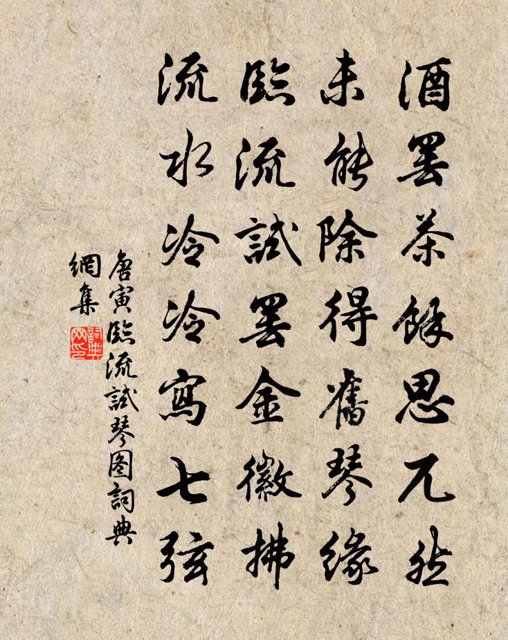 唐寅临流试琴图书法作品欣赏