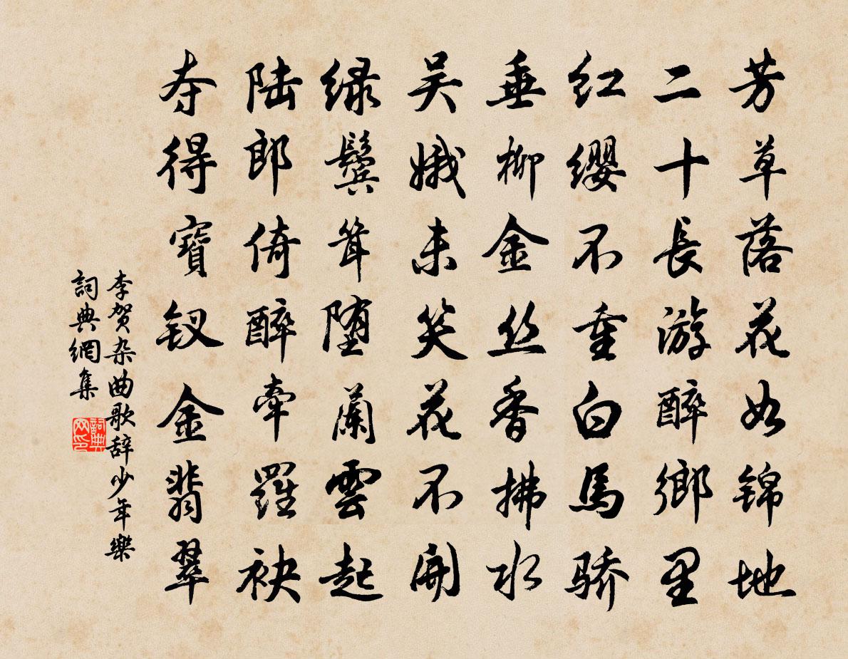 李贺杂曲歌辞。少年乐书法作品欣赏