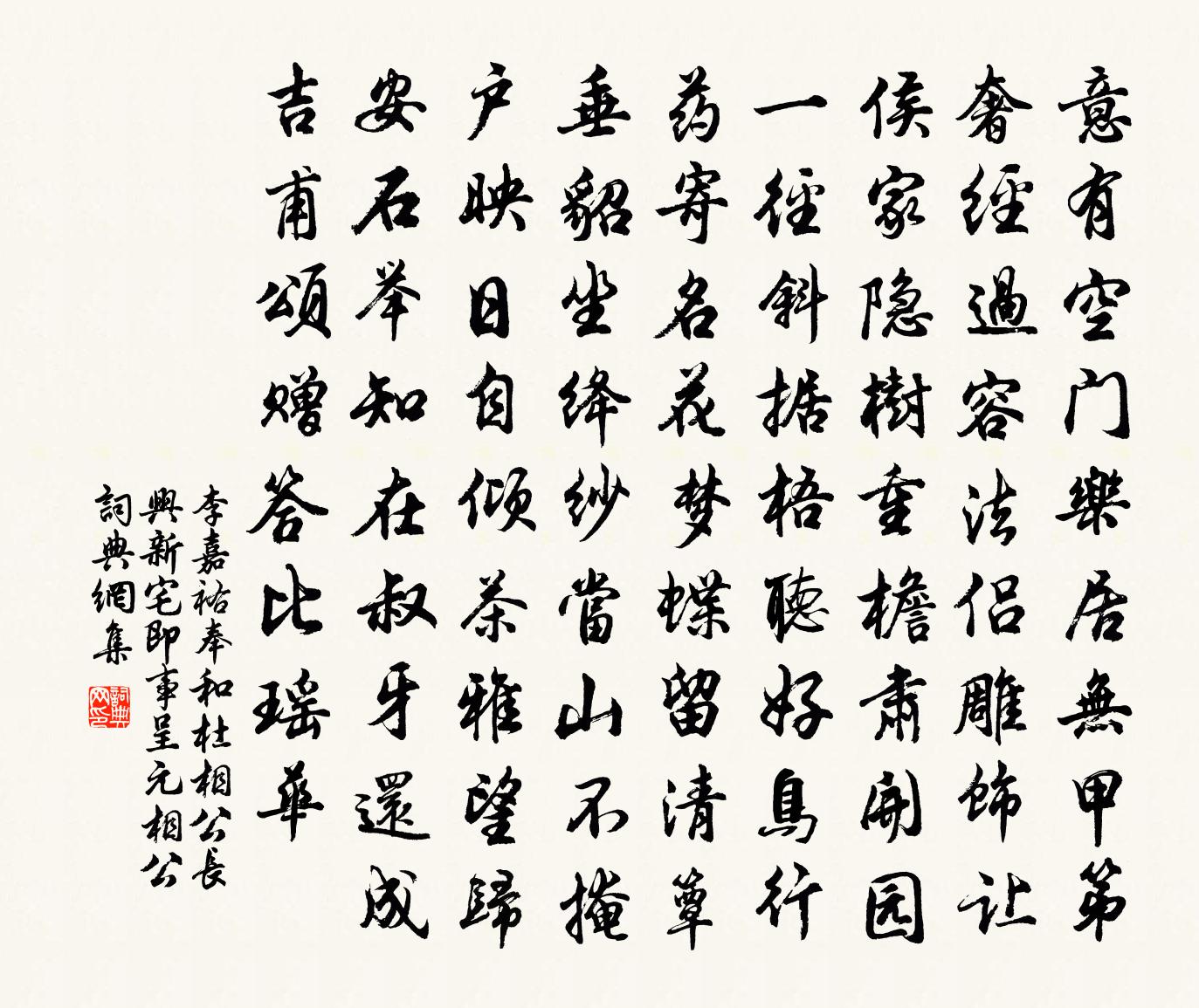 李嘉祐奉和杜相公长兴新宅即事呈元相公书法作品欣赏