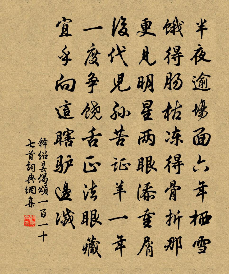 释绍昙偈颂一百一十七首书法作品欣赏