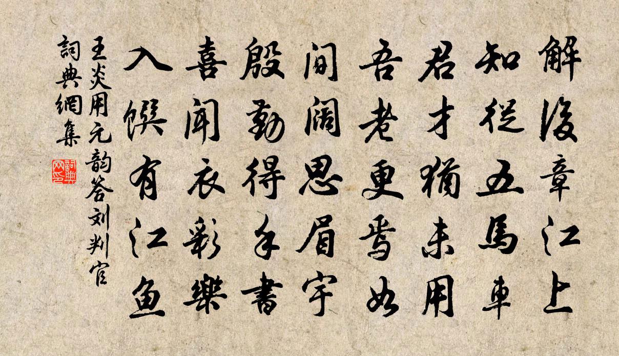 王炎用元韵答刘判官书法作品欣赏
