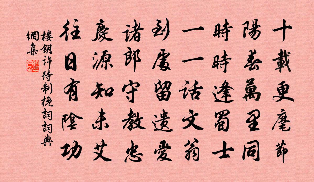 楼钥许待制挽词书法作品欣赏