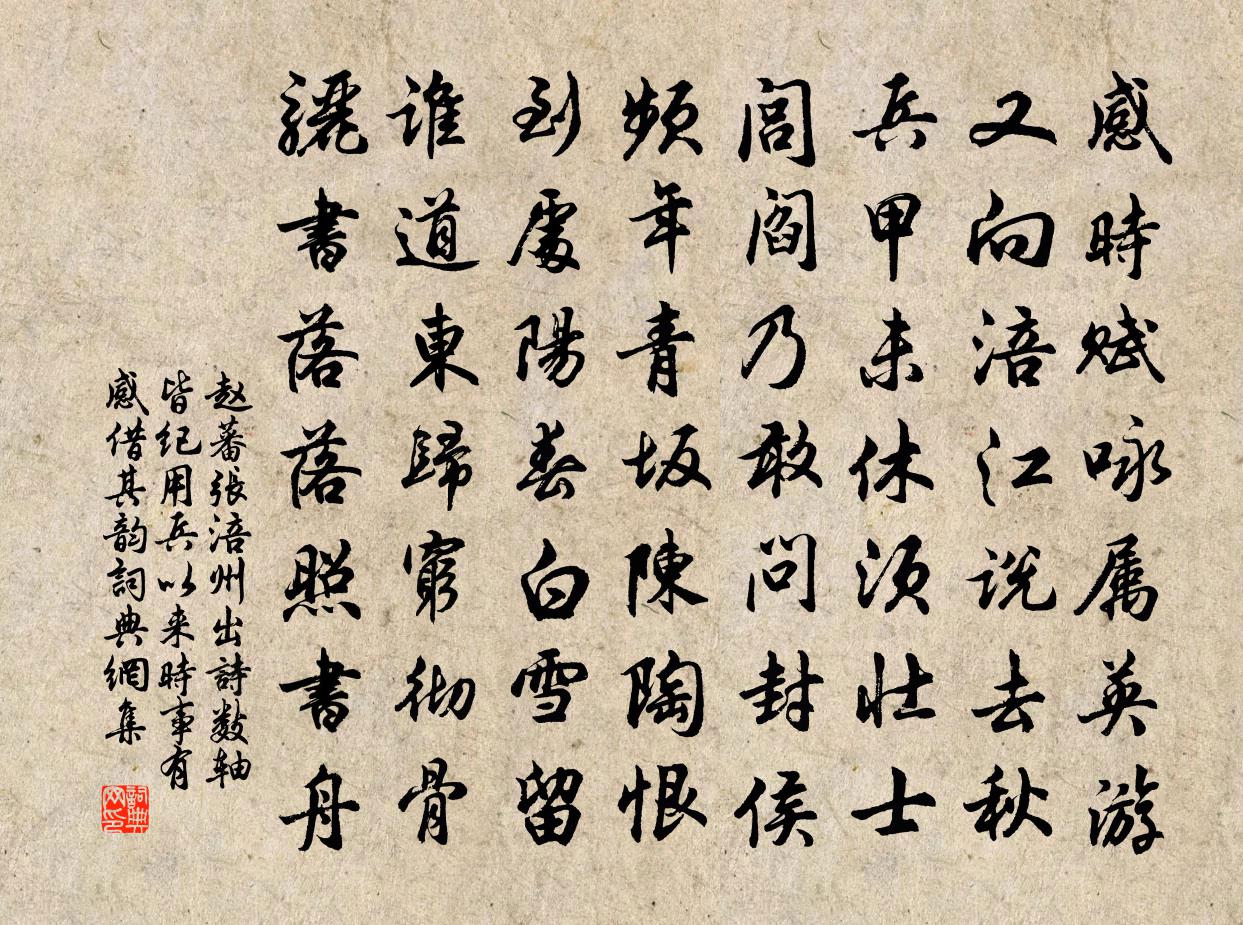 赵蕃张涪州出诗数轴皆纪用兵以来时事有感借其韵书法作品欣赏