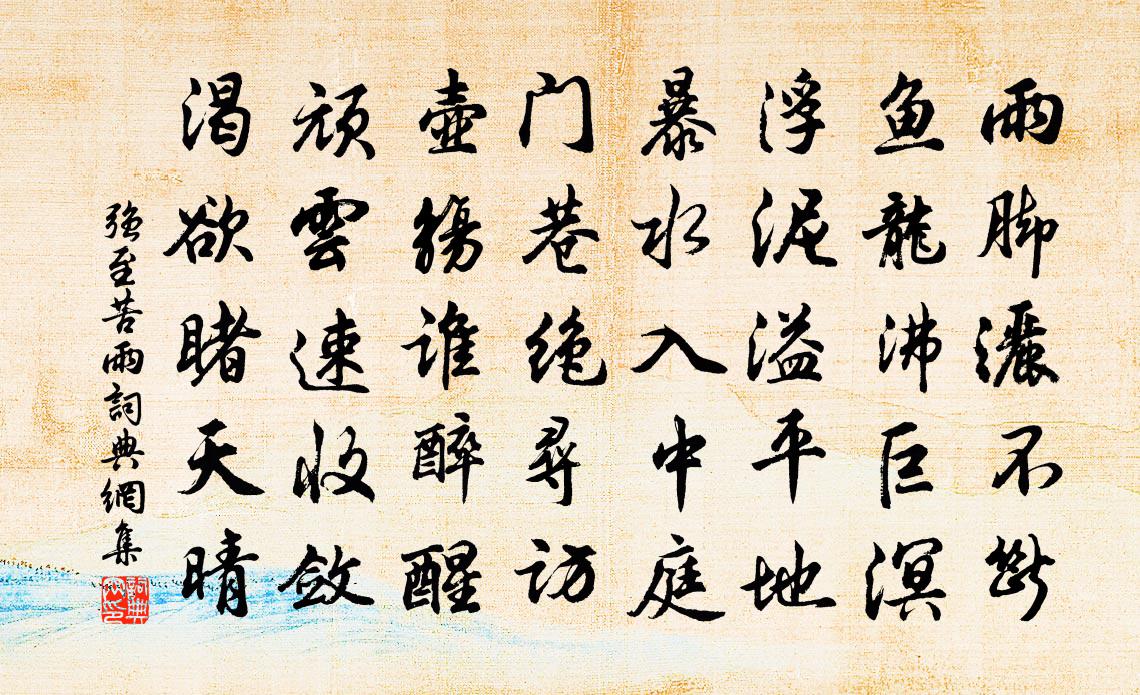 强至苦雨书法作品欣赏
