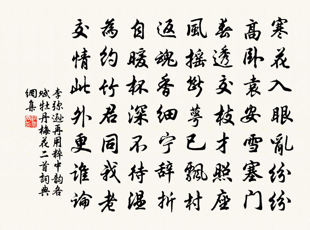李弥逊再用粹中韵各赋牡丹梅花二首书法作品欣赏