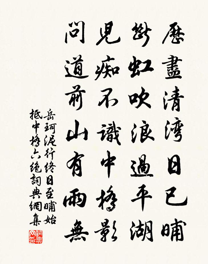 岳珂泥行终日至晡始抵中桥六绝书法作品欣赏