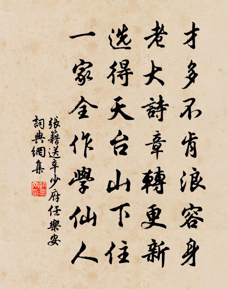 张籍送辛少府任乐安书法作品欣赏