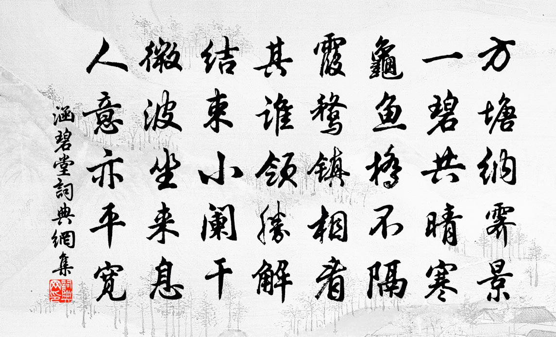佚名涵碧堂书法作品欣赏