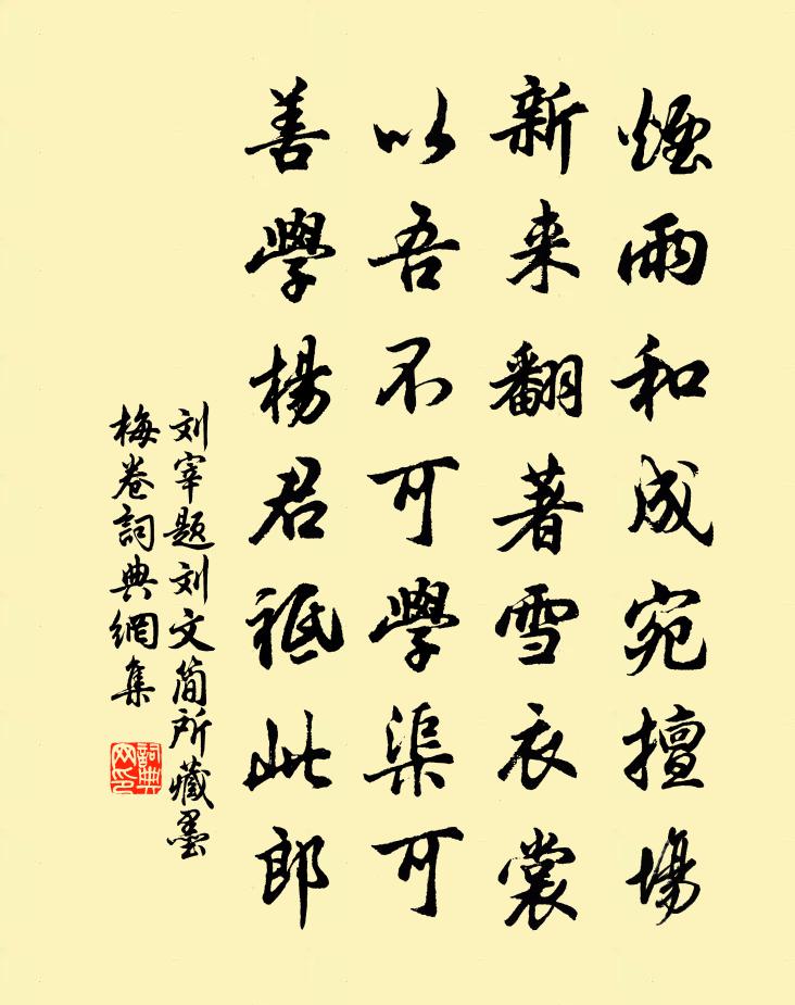 刘宰题刘文简所藏墨梅卷书法作品欣赏