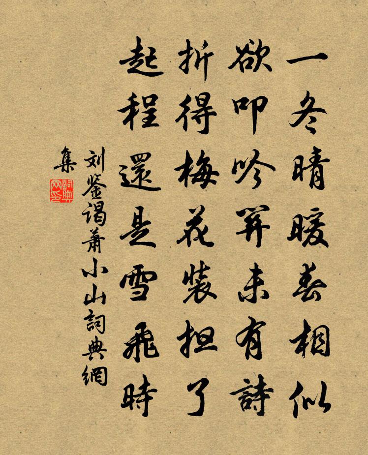 刘鉴谒萧小山书法作品欣赏
