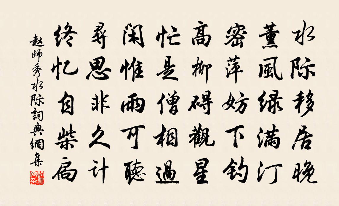 赵师秀水际书法作品欣赏