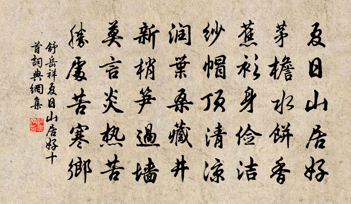 舒岳祥夏日山居好十首书法作品欣赏