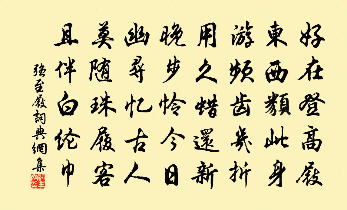 强至屐书法作品欣赏