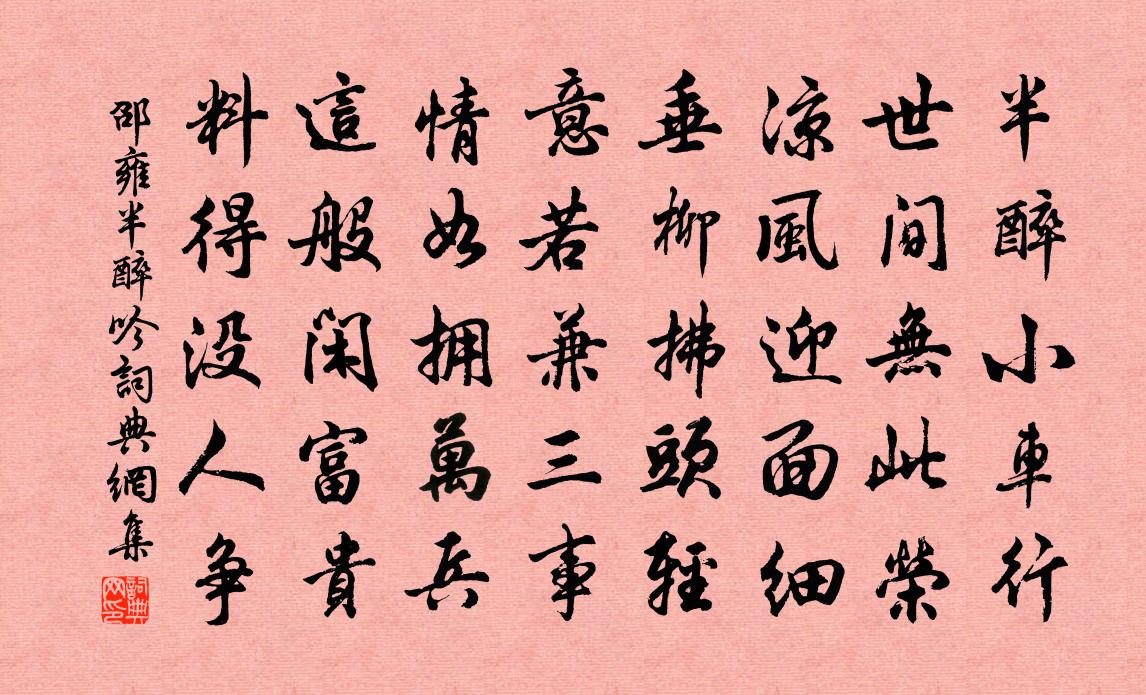 邵雍半醉吟书法作品欣赏
