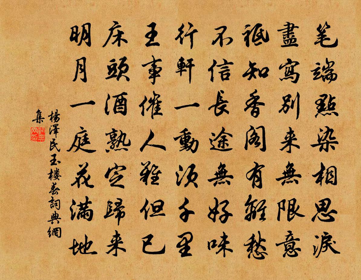 玉楼春书法作品欣赏