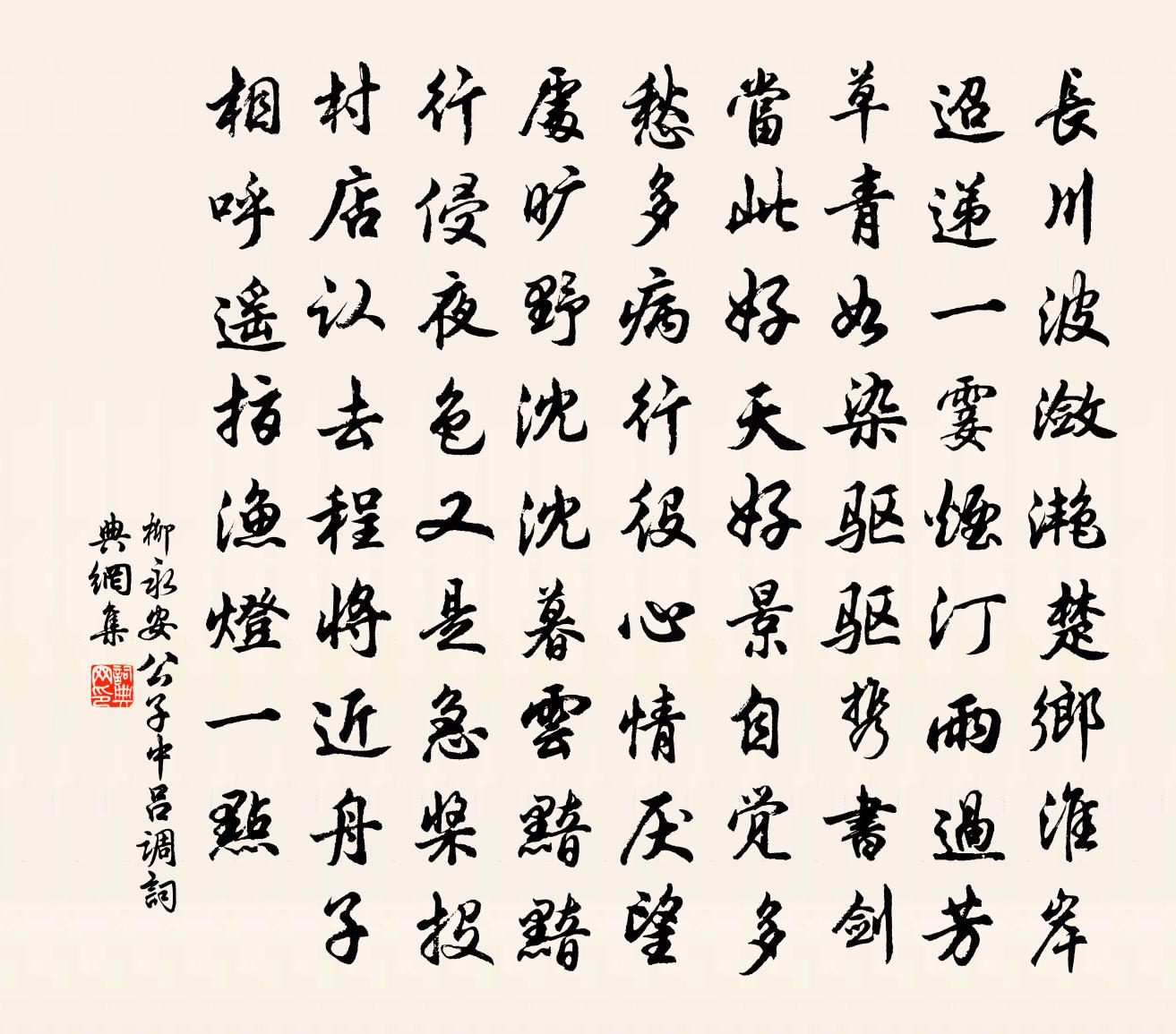 柳永安公子（中吕调）书法作品欣赏