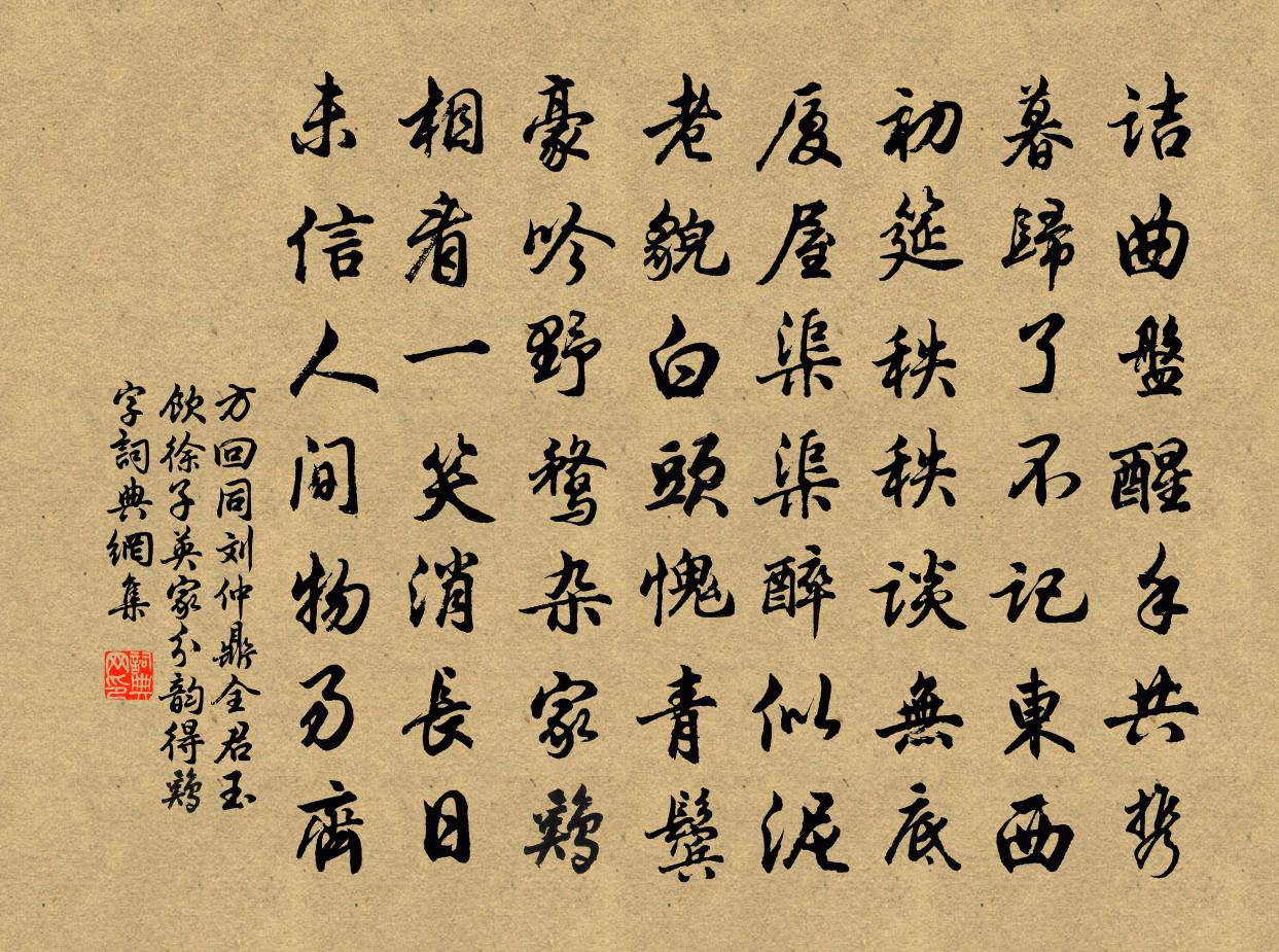 方回同刘仲鼎全君玉饮徐子英家分韵得鸡字书法作品欣赏