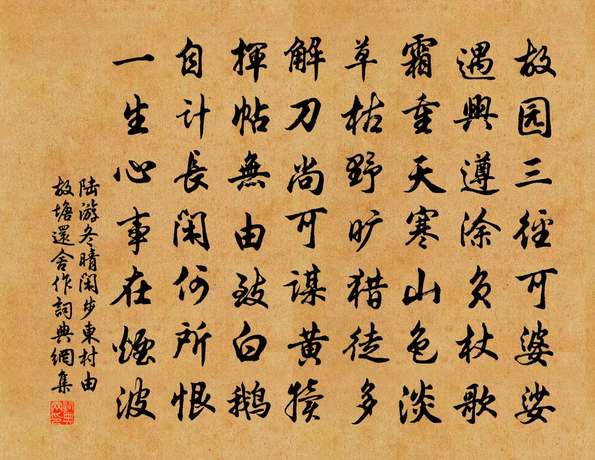 陆游冬晴闲步东村由故塘还舍作书法作品欣赏