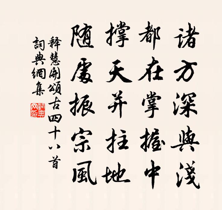 释慧开颂古四十八首书法作品欣赏