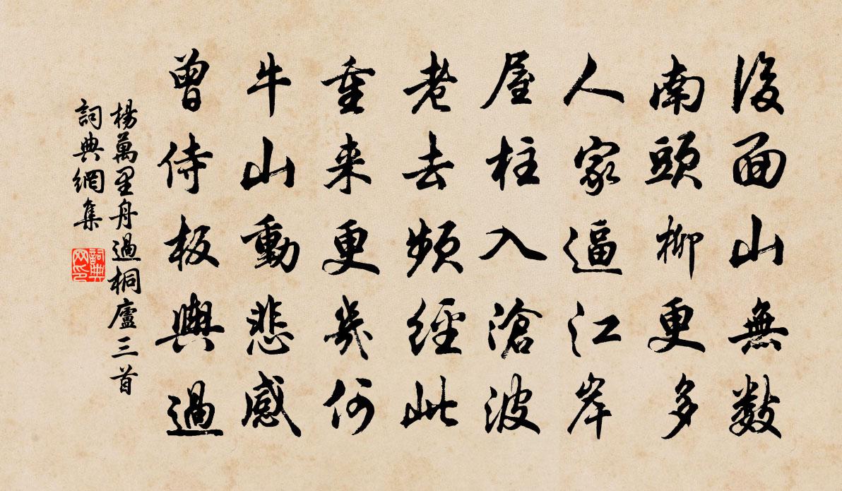杨万里舟过桐庐三首书法作品欣赏