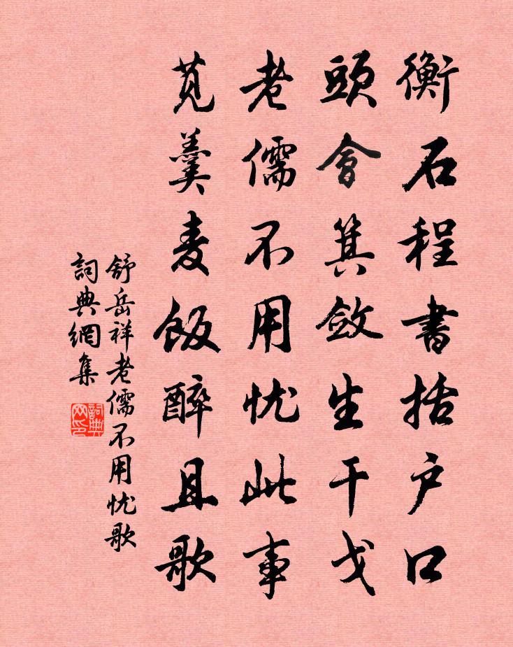 舒岳祥老儒不用忧歌书法作品欣赏