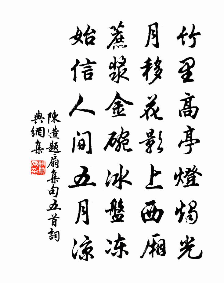 陈造题扇集句五首书法作品欣赏